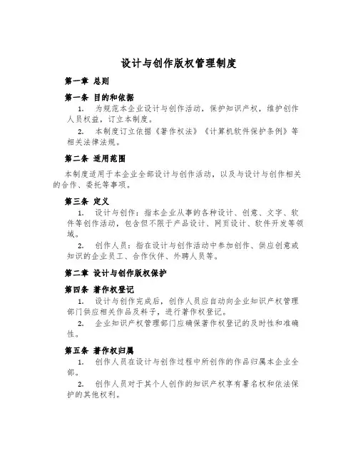设计与创作版权管理制度