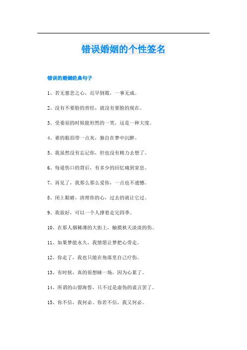 错误婚姻的个性签名