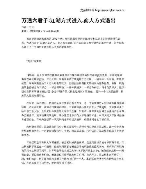 万通六君子江湖方式进入,商人方式退出