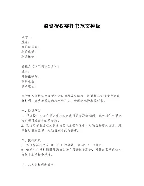 监督授权委托书范文模板