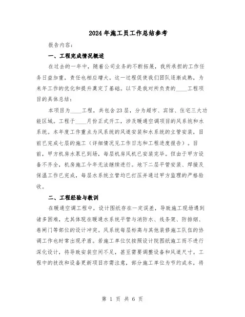 2024年施工员工作总结参考（3篇）