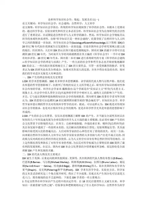 论析科学知识社会学：缘起、发展及启示(一)