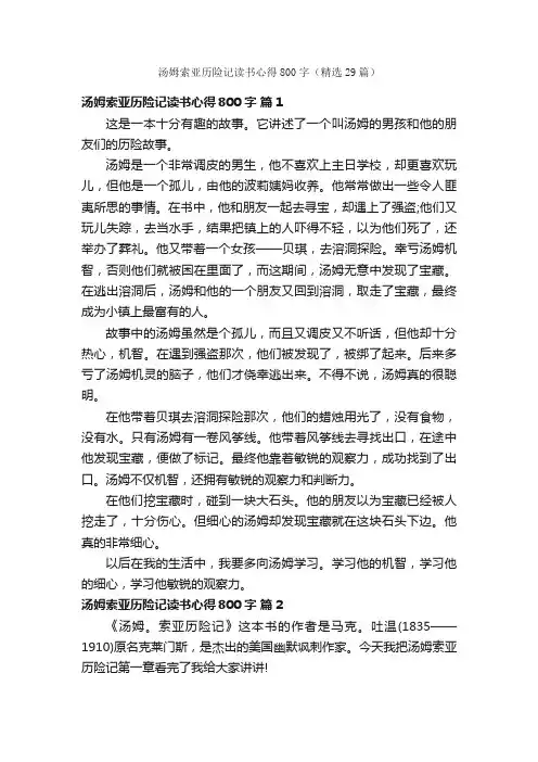 汤姆索亚历险记读书心得800字（精选29篇）