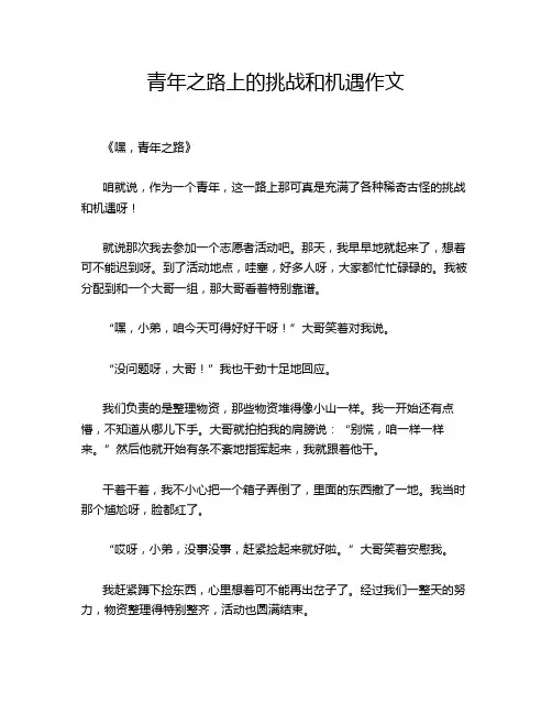 青年之路上的挑战和机遇作文