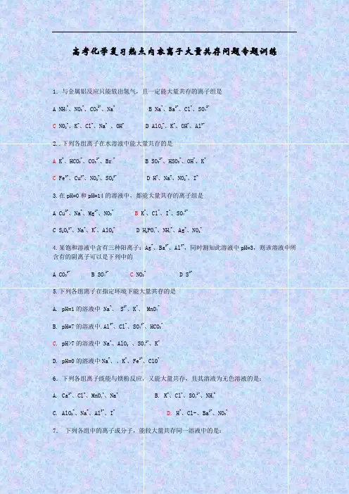 高考化学复习热点内容离子大量共存问题专题训练