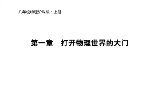 沪科版八年级物理 第一章打开物理世界的大门  课件24张PPT