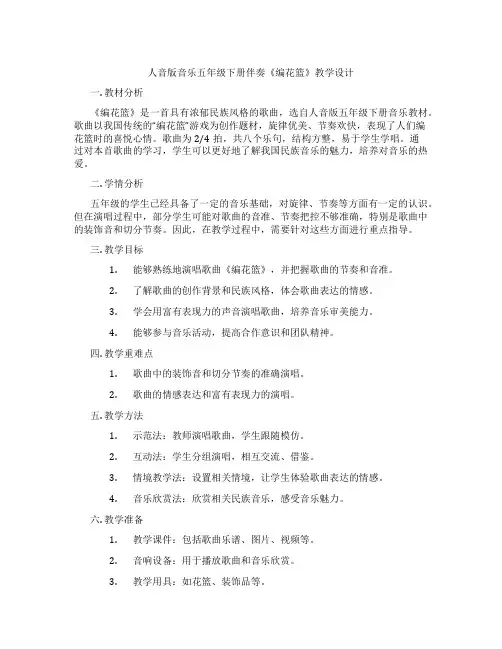 人音版音乐五年级下册伴奏《编花篮》教学设计