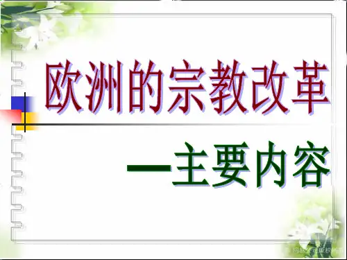《宗教改革内容及影响》课件