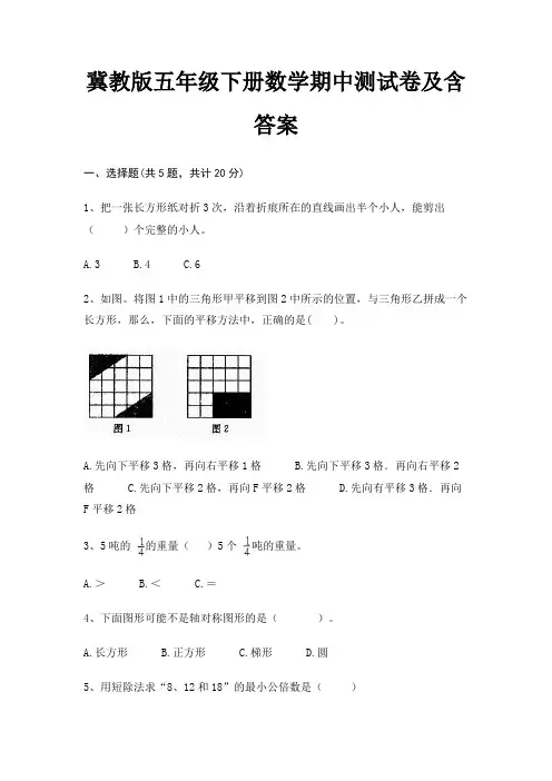 冀教版五年级下册数学期中测试卷及含答案