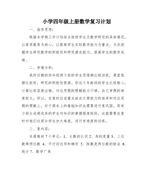 小学四年级上册数学复习计划
