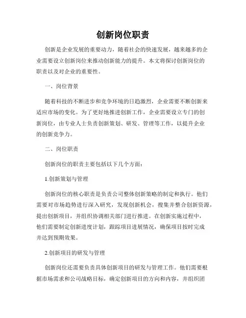 创新岗位职责