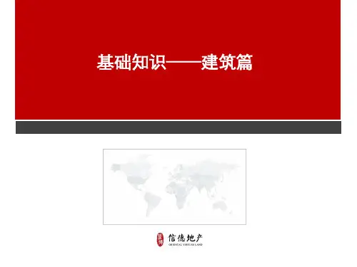 房地产基础知识培训——建筑篇