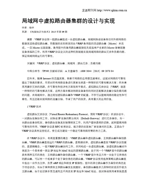 局域网中虚拟路由器集群的设计与实现