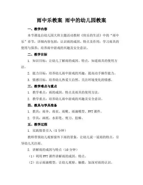 雨中乐教案雨中的幼儿园教案