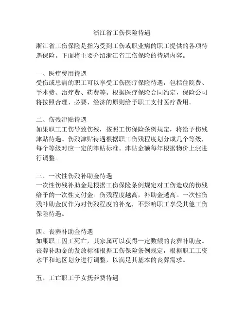 浙江省工伤保险待遇