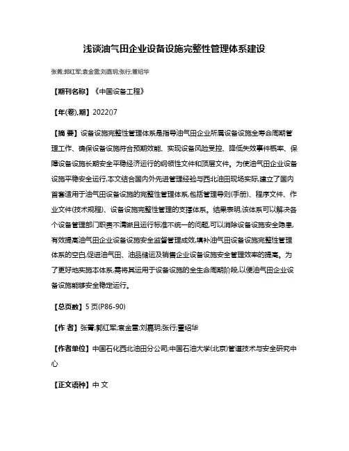 浅谈油气田企业设备设施完整性管理体系建设
