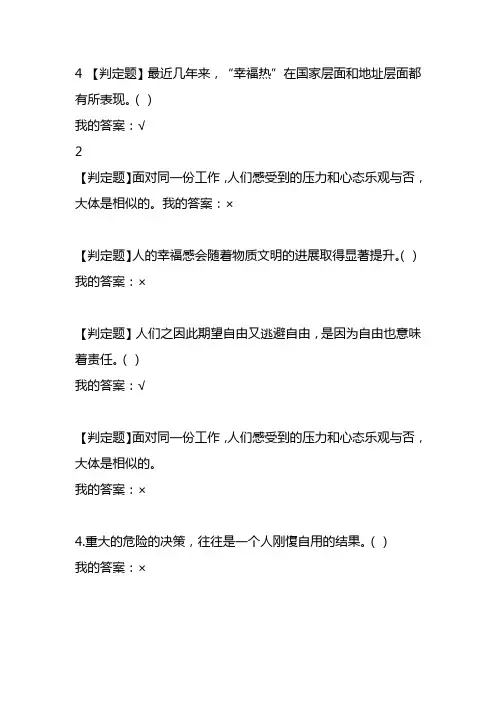 尔雅2016幸福心理学判定题