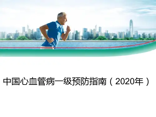 中国心血管病一级预防指南(2020年)解读