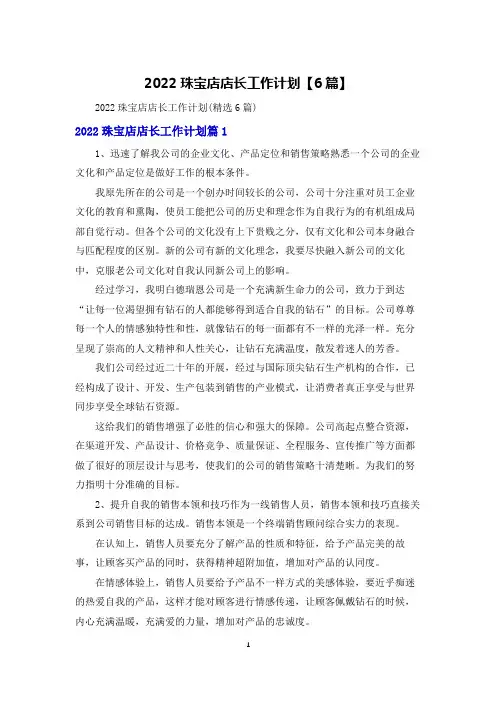 2022珠宝店店长工作计划【6篇】