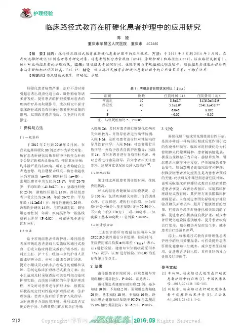 临床路径式教育在肝硬化患者护理中的应用研究