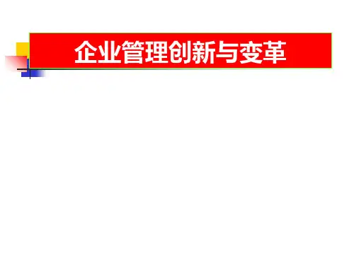 企业管理创新与变革PPT课件