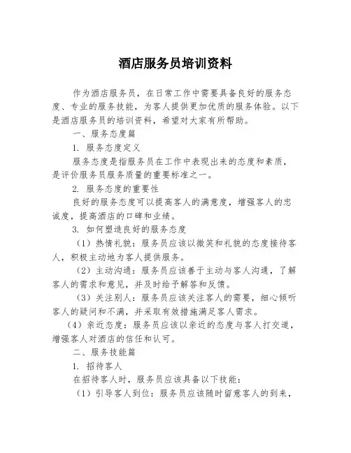 酒店服务员培训资料