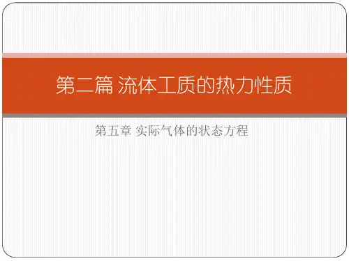 第二篇实际气体的状态方程