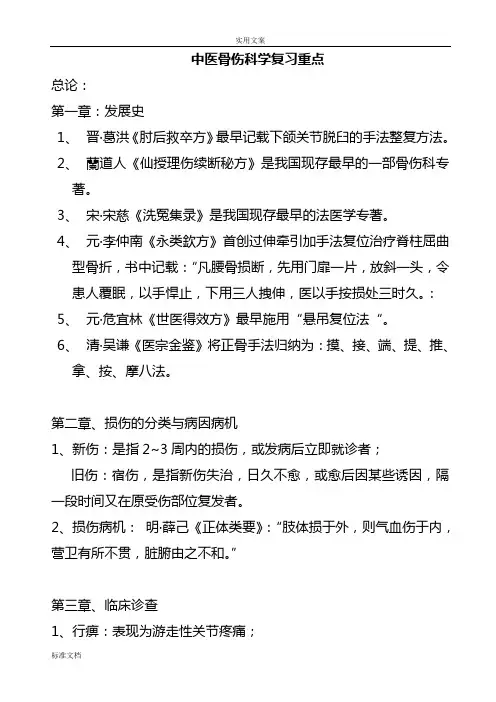 中医骨伤科学复习重点
