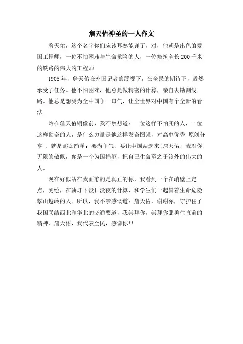 詹天佑神圣的一人作文