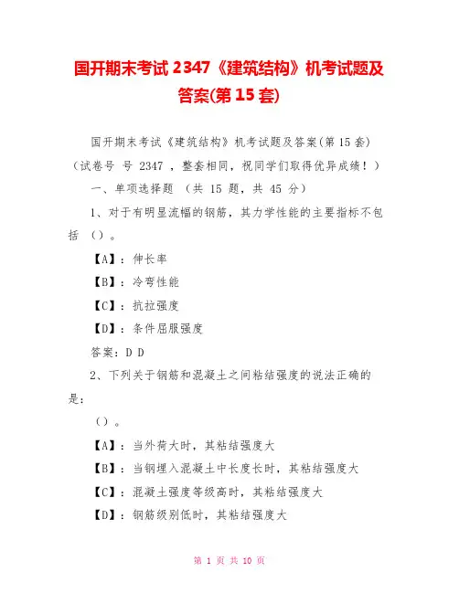 国开期末考试2347《建筑结构》机考试题及答案(第15套)