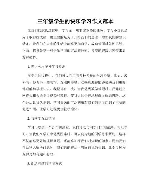 三年级学生的快乐学习作文范本