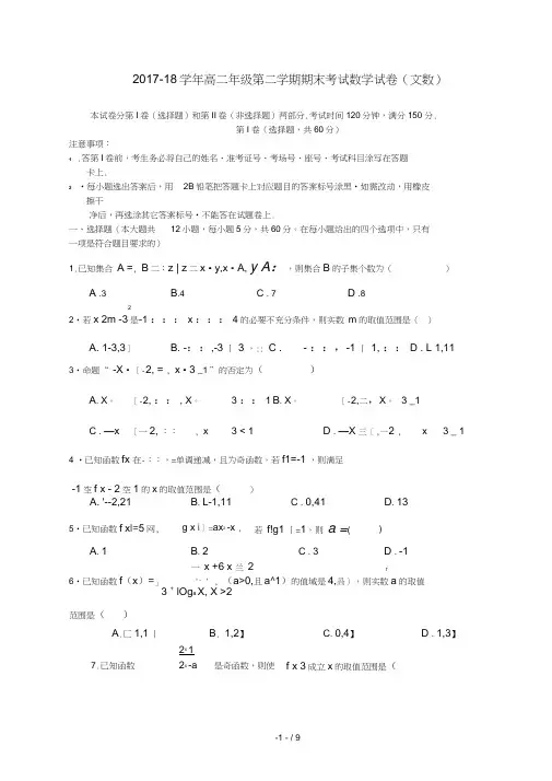 河南省顶级2017_2018学年高二数学下学期期末模拟试题文