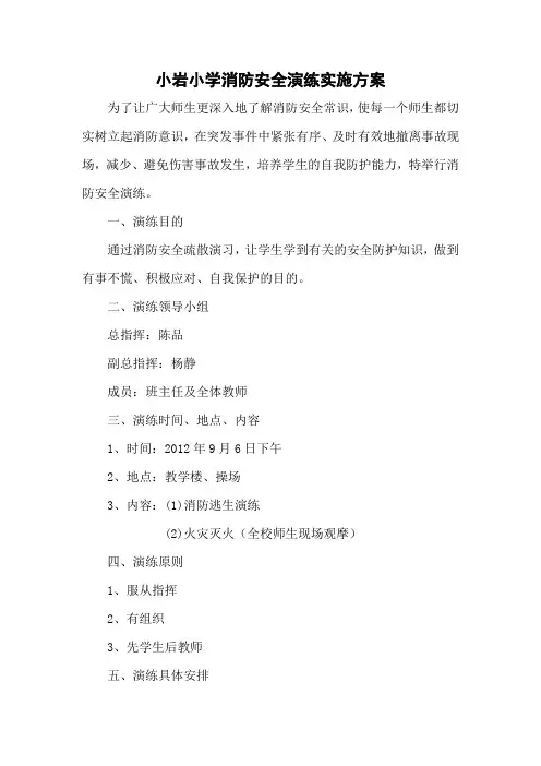 学校消防安全演练实施方案