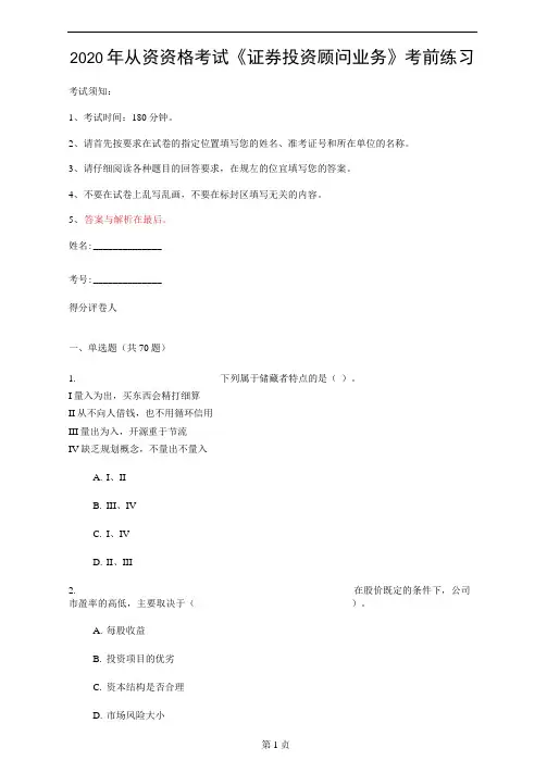 2020年从资资格考试《证券投资顾问业务》考前练习(第8套)