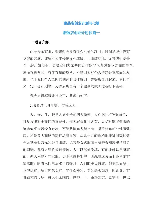 服装店创业计划书七篇