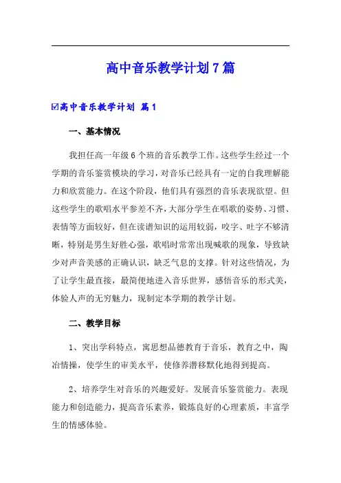 高中音乐教学计划7篇