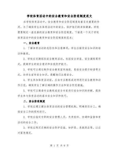 学校体育活动中的安全教育和安全防范制度范文(3篇)