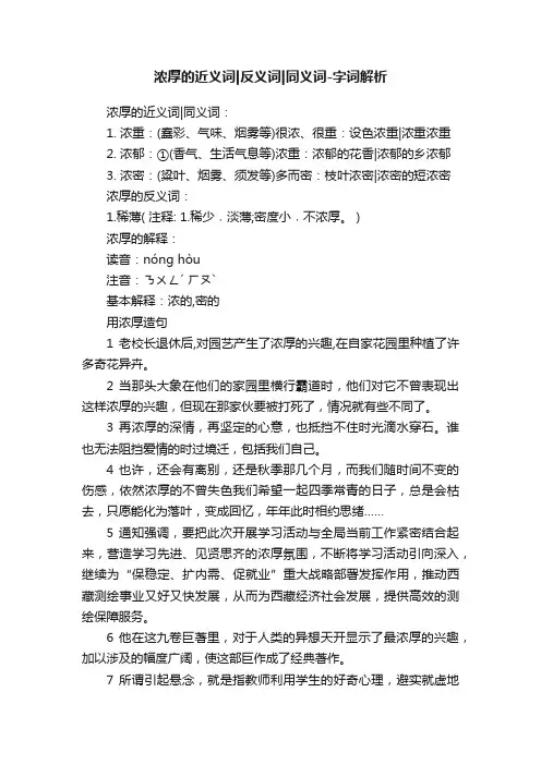 浓厚的近义词反义词同义词-字词解析