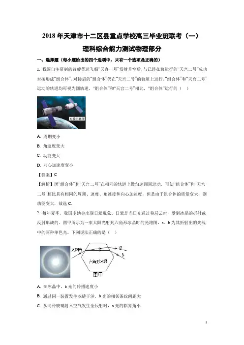 物理-天津市十二重点中学2018届高三下学期毕业班联考(一)试题含解析