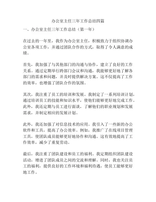 办公室主任三年工作总结四篇