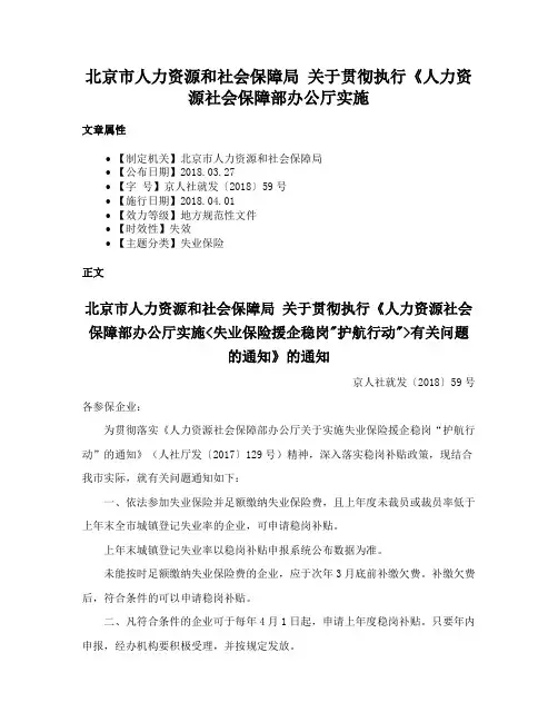 北京市人力资源和社会保障局 关于贯彻执行《人力资源社会保障部办公厅实施