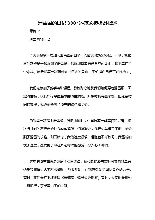 滑雪圈的日记300字-概述说明以及解释