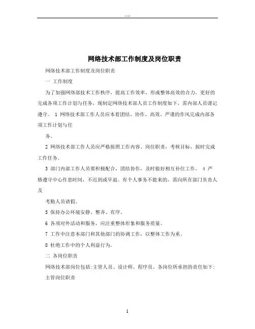 网络技术部工作制度及岗位职责 