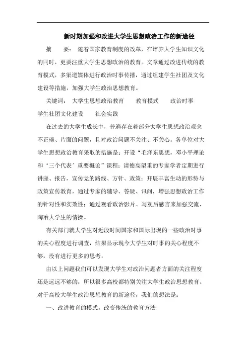 新时期加强和改进大学生思想政治工作的新途径