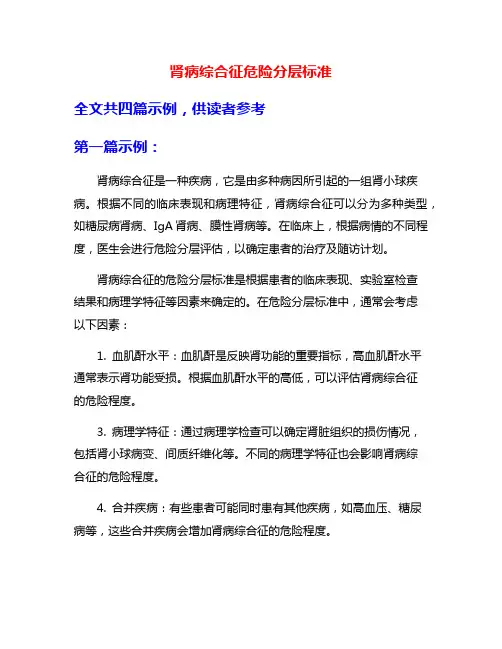 肾病综合征危险分层标准