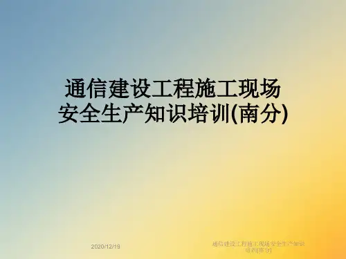通信建设工程施工现场安全生产知识培训(南分)