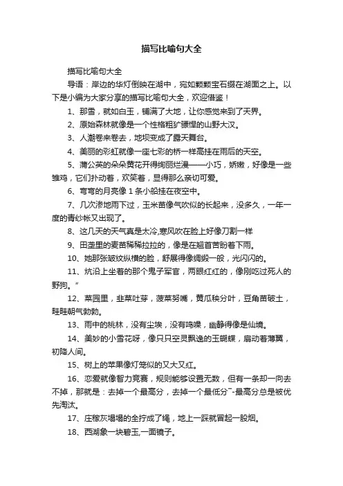 描写比喻句大全