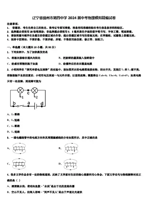 辽宁省锦州市第四中学2024届中考物理模拟精编试卷含解析