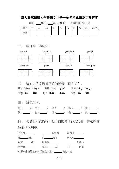 新人教部编版六年级语文上册一单元考试题及完整答案