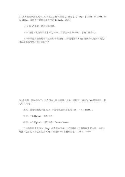 配合比计算相关试题